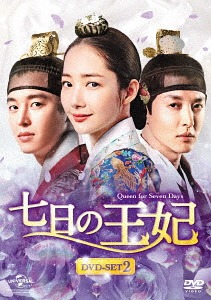 七日の王妃[DVD] DVD-SET 2 【特典DVD付】 / TVドラマ｜ネオウィング 店