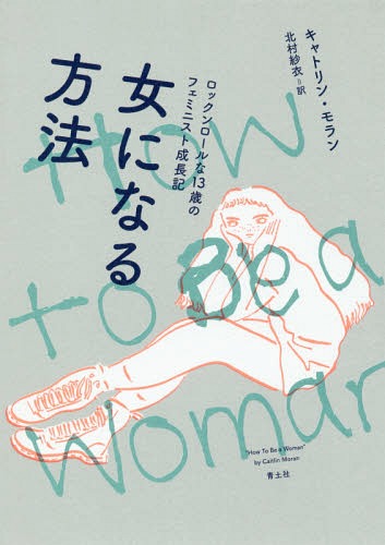 楽天市場 女になる方法 ロックンロールな13歳のフェミニスト成長記 原タイトル How To Be A Woman 本 雑誌 キャトリン モラン 著 北村紗衣 訳 Cd Dvd Neowing