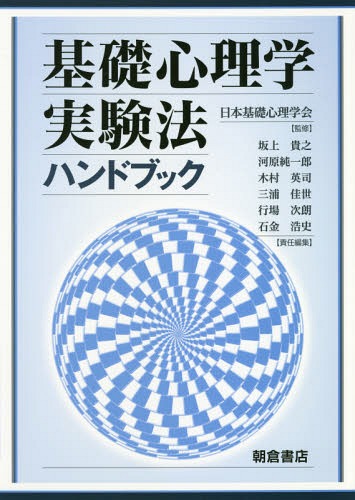 格安即決 心理学 石金浩史 責任編集 行場次朗 責任編集 三浦佳世 責任編集 木村英司 責任編集 河原純一郎 責任編集 坂上貴之 責任編集 日本基礎心理学会 監修 基礎心理学実験法ハンドブック 本 雑誌 Sistemaproductoaves Org Mx