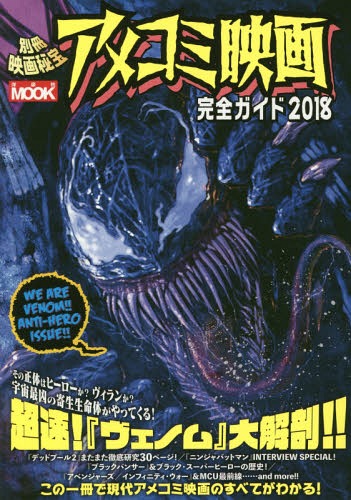 書籍のメール便同梱は2冊まで 別冊映画秘宝アメコミ映画完全ガイド18 洋泉社mook 本 雑誌 洋泉社 Educaps Com Br