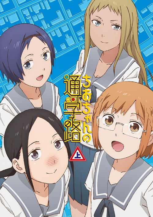 ちおちゃんの通学路[Blu-ray] Blu-ray BOX 上巻 [Blu-ray+CD-ROM] / アニメ｜ネオウィング 店