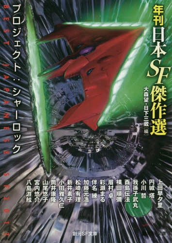 プロジェクト シャーロック 本 雑誌 創元sf文庫 Sfん1 11 年刊日本sf傑作選 大森望 編 日下三蔵 編 上田早夕里 ほか著 Lalc Fr