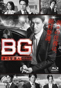 BG ～身辺警護人～[Blu-ray] Blu-ray BOX / TVドラマ｜ネオウィング 店