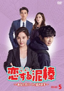 恋する泥棒～あなたのハート、盗みます～[DVD] DVD-BOX 5 / TVドラマ 10,118円
