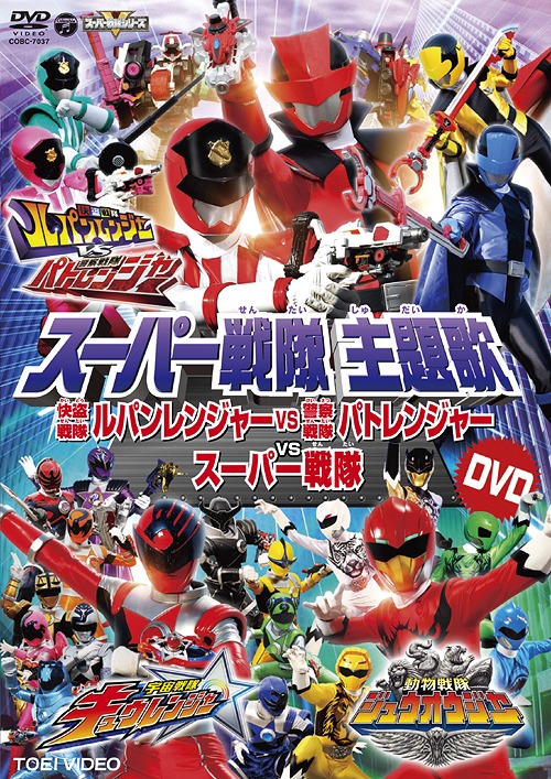 楽天市場 スーパー戦隊主題歌dvd 快盗戦隊ルパンレンジャーvs警察戦隊パトレンジャー Vsスーパー戦隊 Dvd 特撮 Cd Dvd Neowing