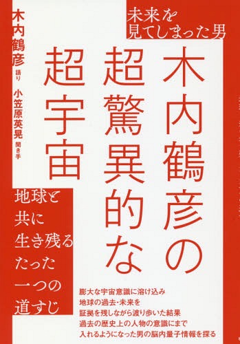 楽天市場 書籍のメール便同梱は2冊まで 未来を見てしまった男 木内鶴彦の超驚異的な超宇宙 地球と共に生き残るたった一つの道すじ 本 雑誌 木内 鶴彦 語り 小笠原英晃 聞き手 ネオウィング 楽天市場店