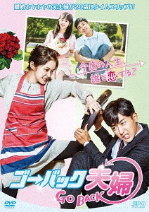 ゴー・バック夫婦[DVD] DVD-BOX 1 / TVドラマ｜ネオウィング 店