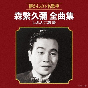 藤沢周平傑作選　NHK日曜名作座　森繁久彌 楽天市場】CD-BOOK 森繁久彌のNHK日曜名作座 藤沢周平傑作選 全14枚