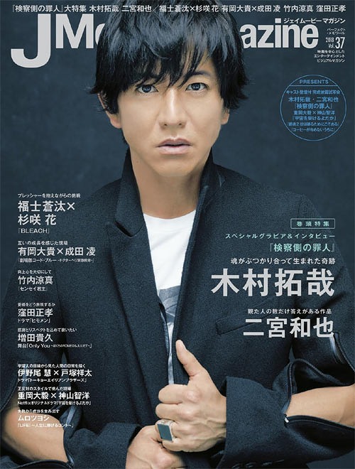 楽天市場 J Movie Magazine Vol 37 表紙 巻頭 木村拓哉 検察側の罪人 本 雑誌 単行本 ムック リイド社 Cd Dvd Neowing