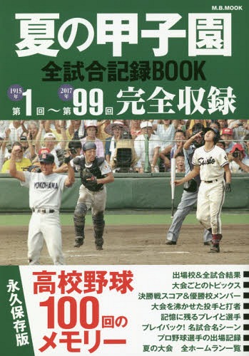 夏の甲子園全試合記録BOOK 高校野球100年メモリー (M.B.MOOK)[本/雑誌] / マガジンボックス
