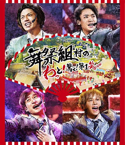 舞祭組村のわっと!驚く! 第1笑[Blu-ray] / 舞祭組