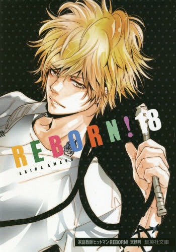 楽天市場 家庭教師ヒットマンreborn 本 雑誌 18 集英社文庫 コミック版 文庫 天野明 著 Cd Dvd Neowing