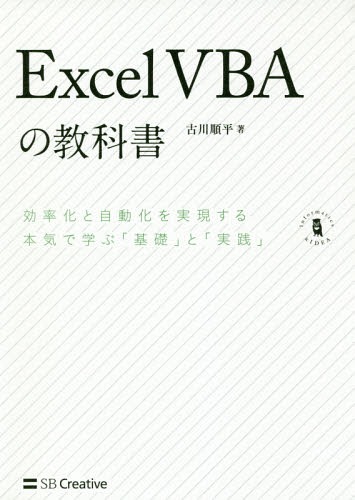 楽天市場 Excel Vbaの教科書 効率化と自動化を実現する本気で学ぶ 基礎 と 実践 本 雑誌 Informatics Idea 古川順平 著 ネオウィング 楽天市場店