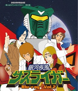 放送35周年記念企画 想い出のアニメライブラリー 第89集 銀河疾風サスライガー[Blu-ray] Vol.2 / アニメ｜ネオウィング 店