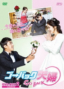 ゴー・バック夫婦[DVD] DVD-BOX 2 / TVドラマ｜ネオウィング 店 8,316円