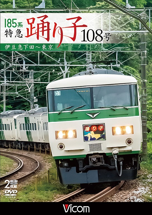 ビコム ワイド展望 185系 特急踊り子108号 伊豆急下田～東京[DVD] / 鉄道