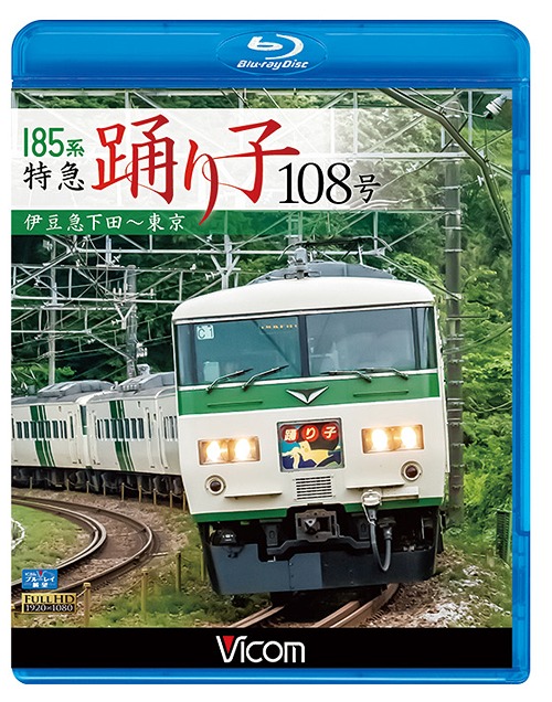 ビコム ブルーレイ展望 185系 特急踊り子108号 伊豆急下田～東京[Blu-ray] / 鉄道 4,519円