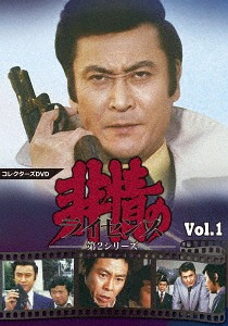 非情のライセンス 第2シリーズ[DVD] コレクターズDVD VOL.1 / TVドラマ｜ネオウィング 店