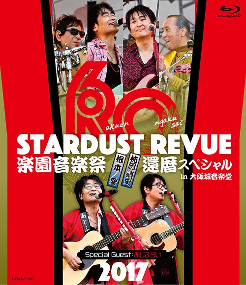 STARDUST REVUE 楽園音楽祭 2017 還暦スペシャル in 大阪城音楽堂[Blu-ray] [初回生産限定版] / スターダスト☆レビュー