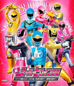 新スーパーヒロイン図鑑 スーパー戦隊2002-2006編 [ハリケンジャー-ボウケンジャー][Blu-ray] / 特撮