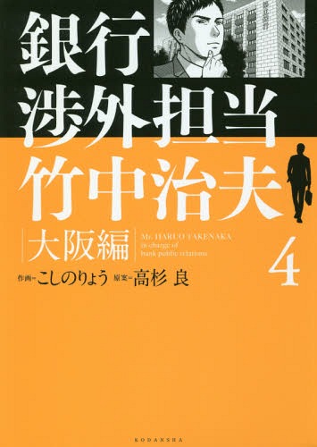 楽天市場 書籍のメール便同梱は2冊まで 銀行渉外担当 竹中治夫 大阪編 本 雑誌 4 Kcdx コミックス こしのりょう 作画 高杉良 原案 ネオウィング 楽天市場店 楽天市場 書籍のメール便同梱は2冊まで 銀行渉外担当 竹中治夫 大阪編 本 雑誌 4 Kcdx コミックス こしのりょう 作画 高杉良 原案 ネオウィング 楽天市場店