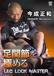 今成正和 足関節を極める イマナリロールの全て[DVD] / 格闘技