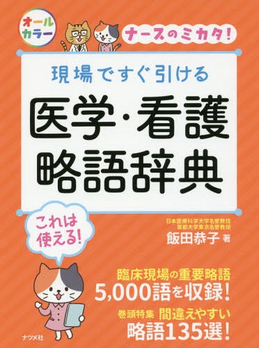 楽天市場 書籍のゆうメール同梱は2冊まで 現場ですぐ引ける医学 看護略語辞典 ナースのミカタ 本 雑誌 飯田恭子 著 ネオウィング 楽天市場店