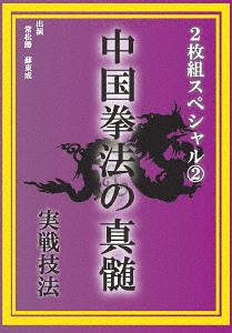 中国拳法の真髄 2枚組スペシャル[DVD] (2) 実戦技法 / スポーツ
