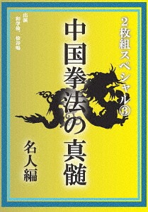中国拳法の真髄 2枚組スペシャル[DVD] (3) 名人編 / スポーツ