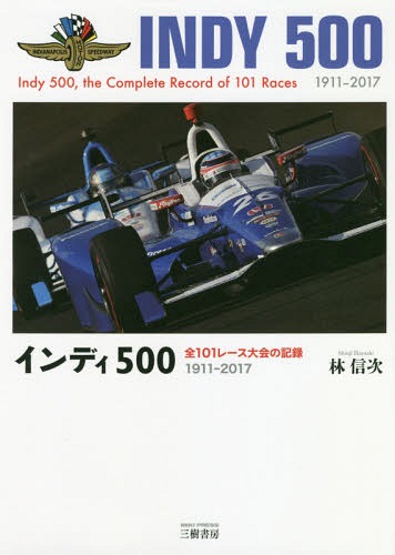 インディ500 インディ500 1911 17 本 雑誌 メール便利用不可 全101レース大会の記録 店 車 バイク 林信次 著 ネオウィング