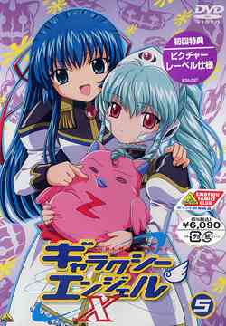 ギャラクシーエンジェル X[DVD] Vol.5 / アニメ