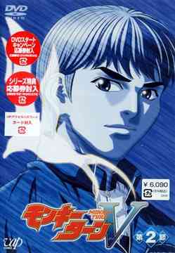 モンキーターンV[DVD] 第2節 / アニメ
