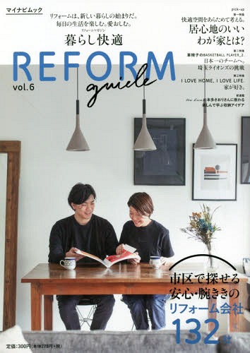 楽天市場 書籍のメール便同梱は2冊まで 暮らし快適 Reform Guide 6 マイナビムック 本 雑誌 良質住まいのネ ネオウィング 楽天市場店