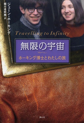 無限の宇宙 ホーキング博士とわたしの旅 原タイトル Travelling To Infinity 本 雑誌 ジェーン ホーキング 著 堀川志野舞 訳 Crunchusers Com