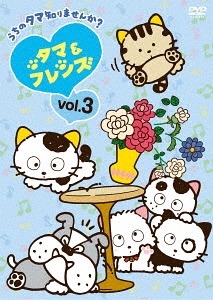 タマ&フレンズ 〜うちのタマ知りませんか? 〜[DVD] Vol.3 / アニメ画像