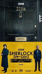 SHERLOCK/シャーロック ベイカー・ストリート 221B エディション[DVD] / TVドラマ