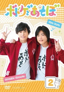【DVD】ボドゲであそぼ[DVD] 2 / 岡本信彦、堀江瞬