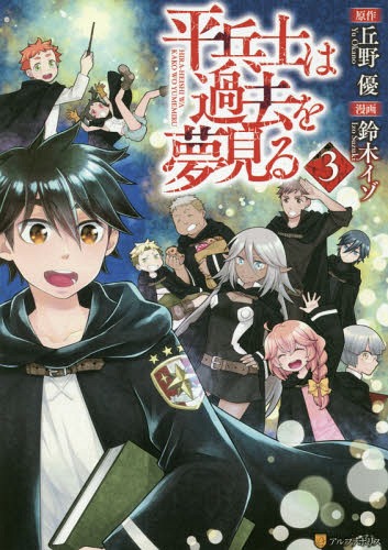 楽天市場 書籍のゆうメール同梱は2冊まで 平兵士は過去を夢見る 本 雑誌 3 アルファポリスcomics コミックス 丘野優 原作 鈴木イゾ 漫画 久杉トク キャラクター原案 ネオウィング 楽天市場店