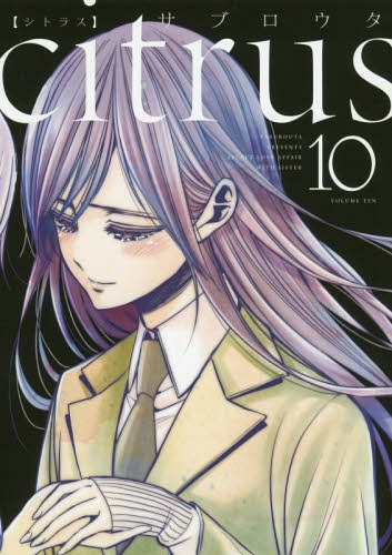 citrus[本/雑誌] 10 【通常版】 (IDコミックス/百合姫コミックス) (コミックス) / サブロウタ/著画像