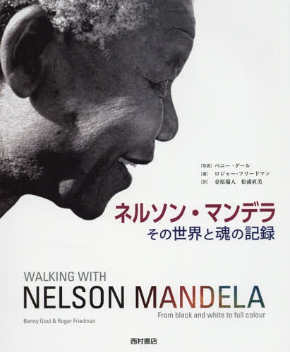 ネルソン マンデラ そのワールドと肝玉の御記 戦域標記 Walking With Nelson Mandela 作品 学術誌 ロジャー フリードマン 作業 ベニー グール 映画 金原瑞人 事由 松浦直美 訳 Barlo Com Br