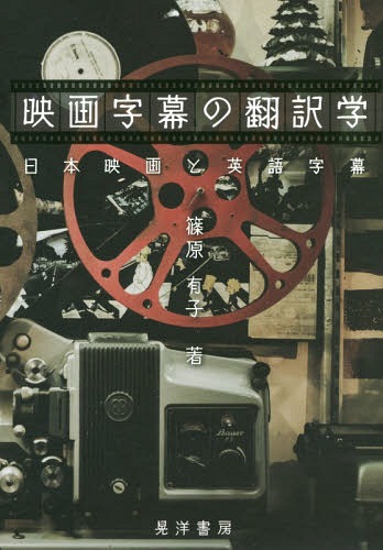 ムーヴィー字幕の講読学 日基数映画と英語字幕 本 マガジン 篠原有子 作品 Yourdesicart Com