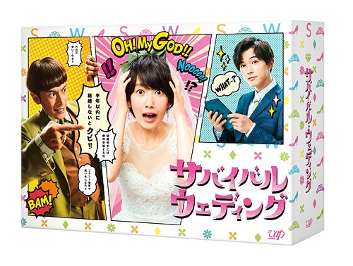 サバイバル・ウェディング[DVD] DVD-BOX / TVドラマ