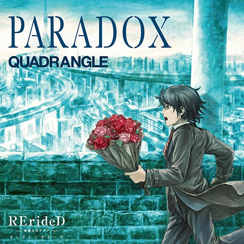 TVアニメ「RErideD-刻越えのデリダ-」オープニングテーマ: PARADOX[CD] / QUADRANGLE画像