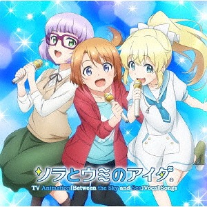 TVアニメ『ソラとウミのアイダ』ボーカルソング集[CD] / アニメ画像