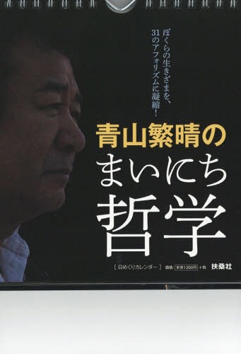 書籍のメール便同梱は2冊まで 青山繁晴のまいにち哲学 日めくりカレンダー 本 雑誌 青山繁晴 著 Educaps Com Br