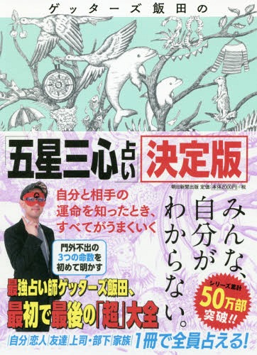 楽天市場 ゲッターズ飯田の五星三心占い 本 雑誌 決定版 単行本 ムック ゲッターズ飯田 著 ネオウィング 楽天市場店