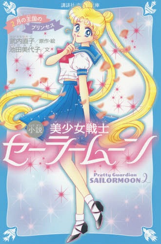 楽天市場 書籍のゆうメール同梱は2冊まで パティシエ すばる 2 講談社青い鳥文庫 本 雑誌 児童書 つくもようこ 作 烏羽雨 絵 ネオウィング 楽天市場店