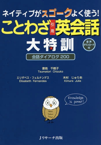 楽天市場 書籍のゆうメール同梱は2冊まで ネイティブがスゴークよく使う ことわざ引用英会話大特訓 会話ダイアログ0 本 雑誌 妻鳥千鶴子 著 エリザベス フェルナンデス 英文監修 木村じゅりあ 英文監修 ネオウィング 楽天市場店