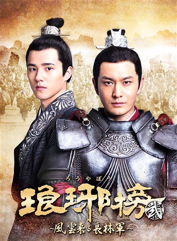 琅邪榜(ろうやぼう)＜弐＞～風雲来る長林軍～[DVD] DVD-BOX 2 / TVドラマ