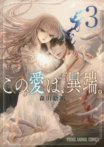 楽天市場 書籍のゆうメール同梱は2冊まで この愛は 異端 3 ヤングアニマルコミックス 本 雑誌 コミックス 森山絵凪 著 ネオウィング 楽天市場店